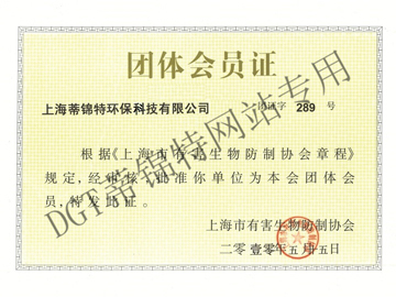 上海市有害生物防製協會會員