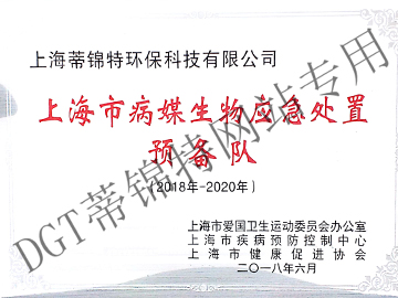 病媒生物應急處置預備隊