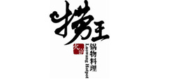 撈王