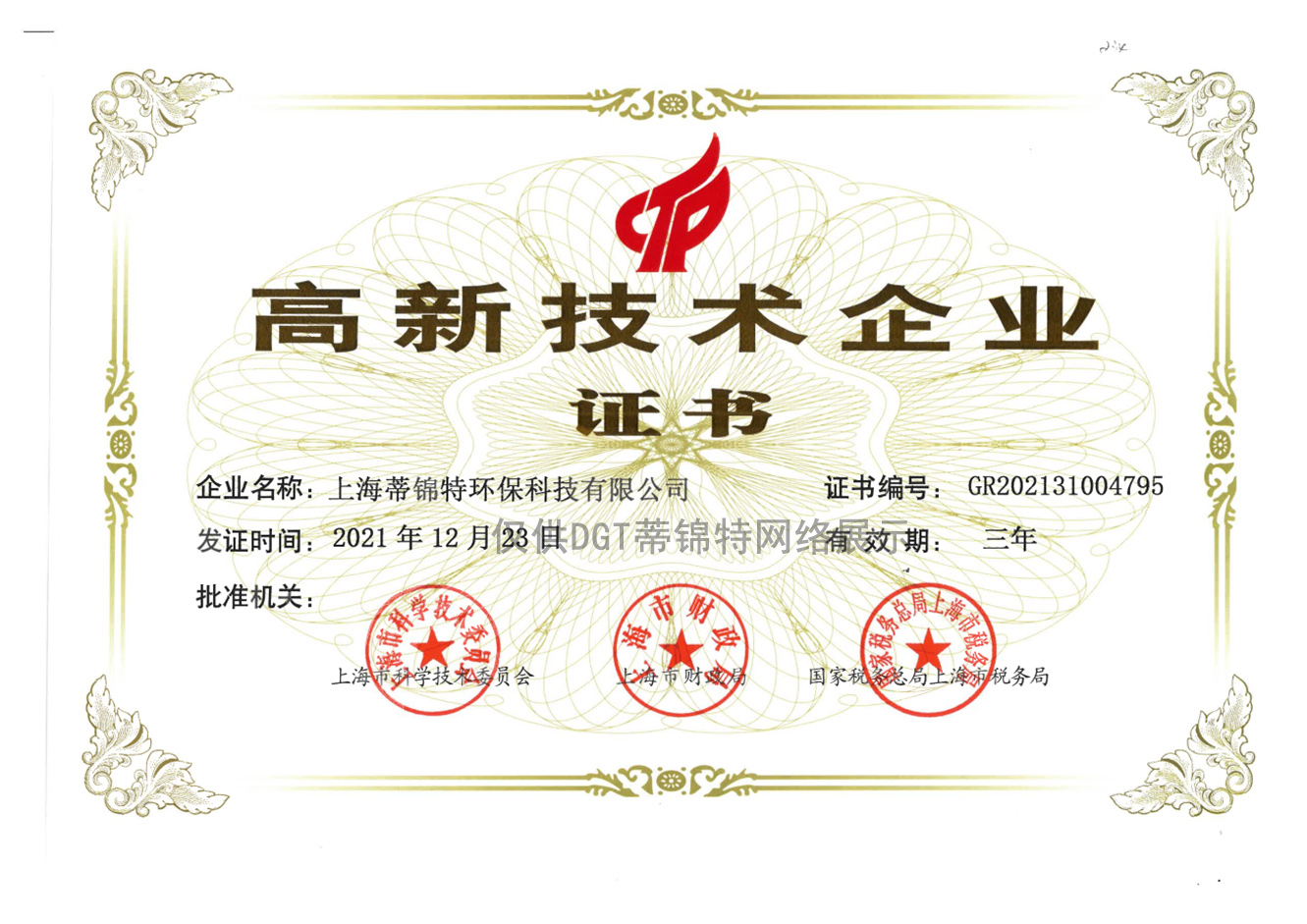 高新技術企業證書